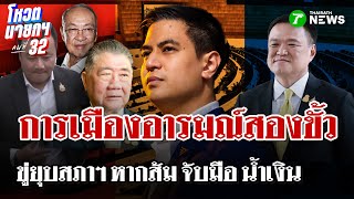 เกาะติดการเมืองไทย! ลือ พท.ยื่นยุบสภาแน่ หาก "ส้ม"จับมือ"น้ำเงิน" | 2 ก.ย. 68 | ไทยรัฐนิวส์โชว์