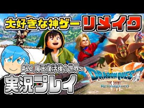 [ドラクエ7リイマジンド]ドラクエシリーズの隠れた名作復活！物語が分岐するドラクエ7を最高に楽しむぞ！part22 ※ネタバレあり