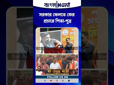 সরকার ফেলতে ফের প্রচারে পিতা-পুত্র, পুরুলিয়ায় শুভেন্দু ,মেদিনীপুরে শিশির অধিকারী