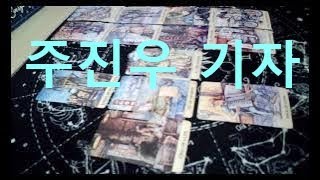 주진우 는  어떻게 될까(동영상 도용금지)