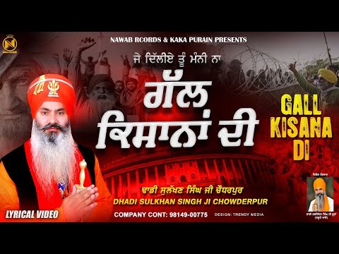 Gall Kisana Di - Dhadi Sulakhan Singh Ji Chowderpur | Kisan Morcha Delhi | Nawab Records