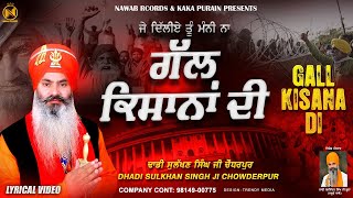 Gall Kisana Di - Dhadi Sulakhan Singh Ji Chowderpur | Kisan Morcha Delhi | Nawab Records