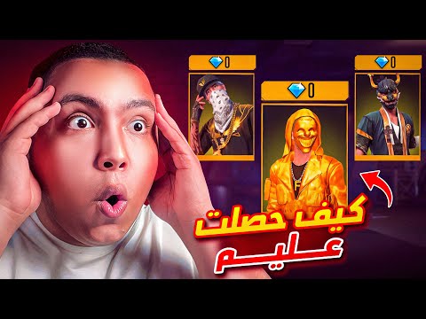 سكنات مستحيل تلاقيها في فري فاير 😳 مش موجودة حتى عند اليوتيوبرز!" 🔥
