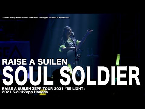 【公式ライブ映像】RAISE A SUILEN「SOUL SOLDIER」