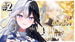 【Wuthering Waves #2 】ก็ผมบอกแล้วว่ามาเล่นเพราะเนื้อเรื่อง【Eileennoir/ア