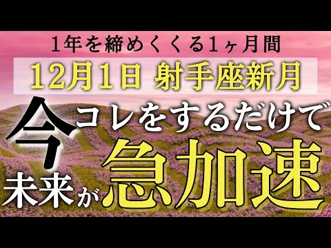 【射手座新月】今この2つだけやってみて🌈引き寄せが急加速します‼️