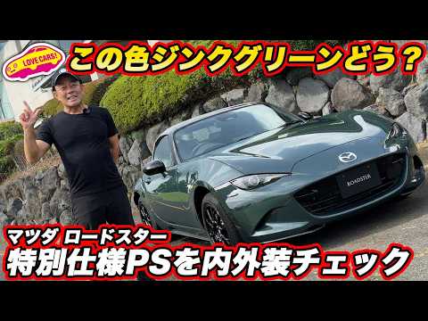 【この色どう?】マツダ ロードスター 特別仕様車 PS を 内外装チェック! 新色ジンクグリーンとグレーのソフトトップが渋い!