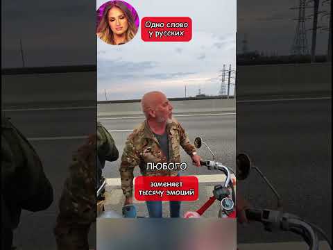 Одно слово у русских заменяет тысячу эмоций (перевод Томи Ларен)