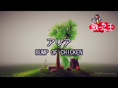 【カラオケ】アリア/BUMP OF CHICKEN