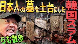 【らむ散歩】日本人の墓を土台にした韓国スラムを現場解説【タルトンネ・碑石文化村・釜山】