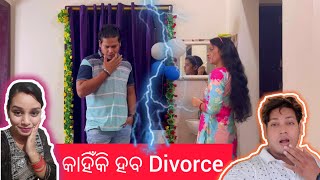 କାହିଁକି ହବ Divorce || Odia Comedy || Pinky Laxmipriya || Prem || #odiacomedy