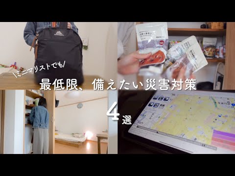 【防災グッズ＆備蓄紹介】生き延びるために絶対必要な4つの災害対策