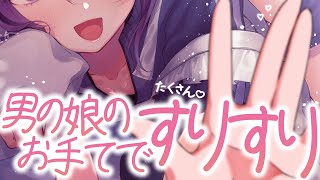 【 ASMR / 中性声 】男の娘の大きなお手てでたくさんすりすり♡【 すりすり / 指かき / 耳ふー / 囁き / 吐息 / 低音 / 