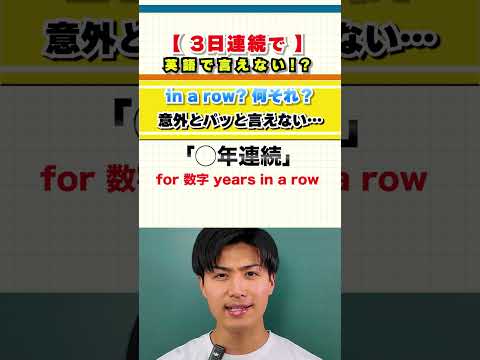〇〇日連続でってなんて言う？【英会話のトリセツ！】#英会話 #shorts