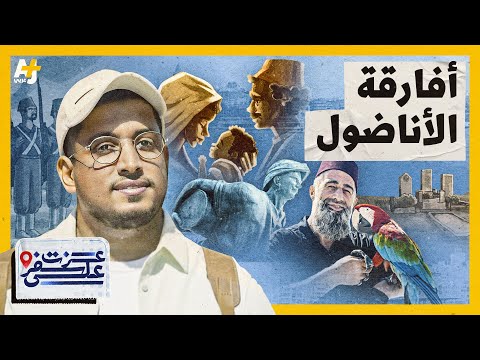 أفارقة الأناضول وقرية التوانسة في تركيا.. ما علاقتهم بالدولة العثمانية؟ | عزت على سفر - الموسم 2