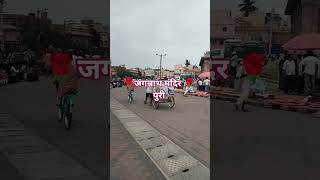 जगन्नाथ मंदिर पुरी 💖