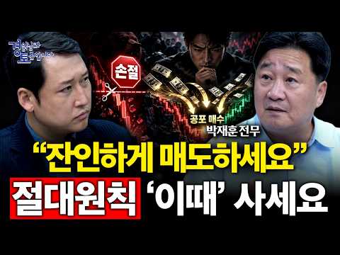 “공포가 왔을 때 사세요” 35년 펀드매니저가 지키는 <strong>투자</strong> <strong>원칙</strong> | 경읽남과 토론합시다 | 박재훈 전무님 [2편]