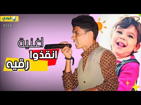 اغنية انقذوا حياة رقية 2022