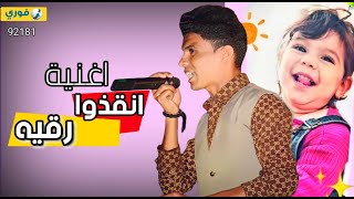 اغنية انقذوا حياة رقية 2022