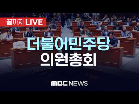 더불어민주당 의원총회..‘보완수사권 폐지’ 의견 수렴 - [끝까지LIVE] MBC 중계방송 2026년 07월 23일