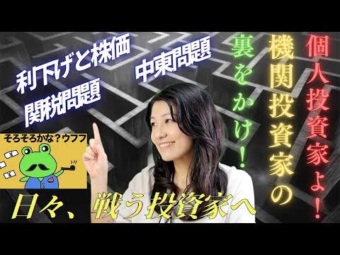 個人投資家よ機関投資家の裏をかけ！日々戦う投資家へ