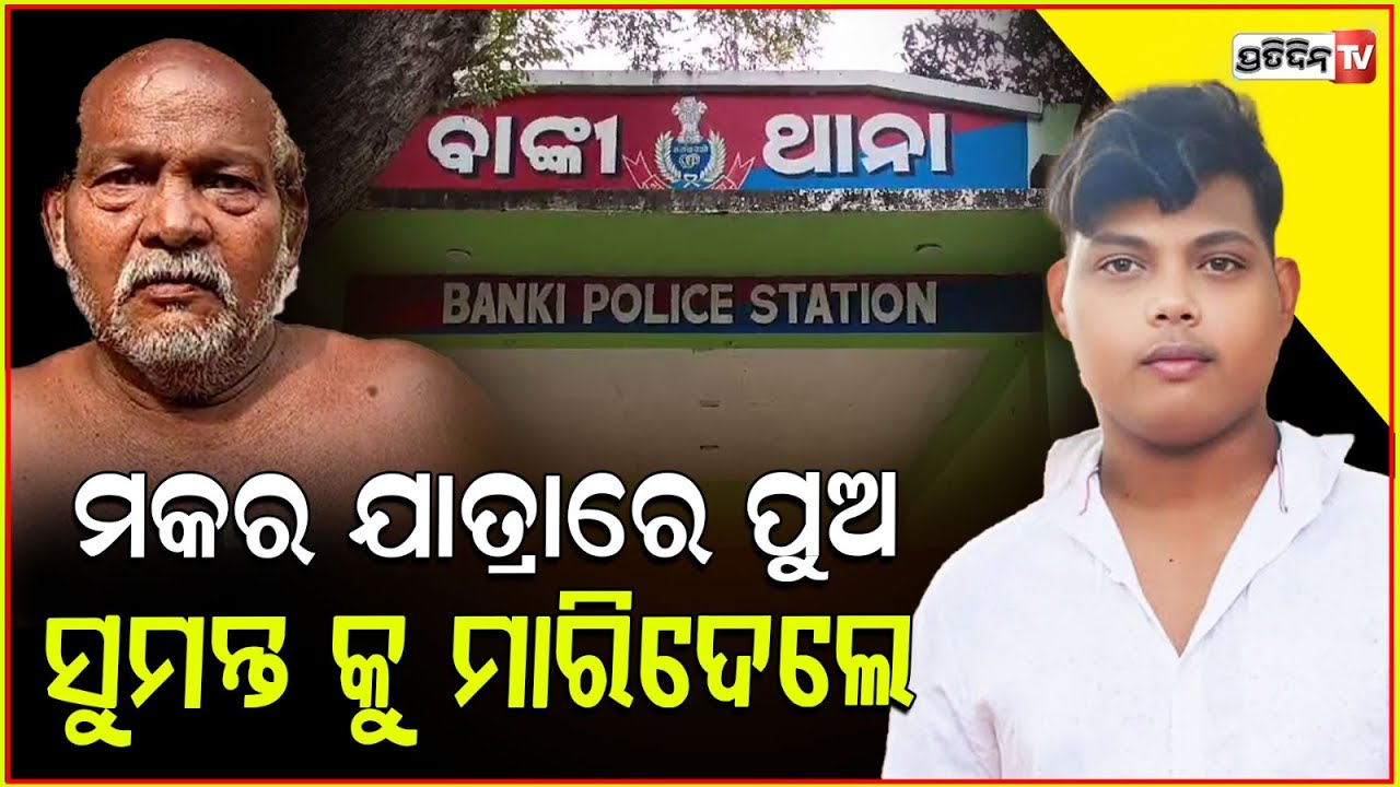 ମକର ଯାତ୍ରାରେ ପୁଅ ସୁମନ୍ତ କୁ ମାରିଦେଲେ , ଘରେ ପଡ଼ିଛି କାନ୍ଦ ବୋବାଳି । Banki Sumanta sahu Death Case .