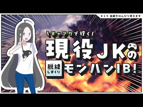 【MHW:IB#29】火力が足りなさすぎるので装備を考え直そうの会丨現役JKのモンハンワールドアイスボーン実況