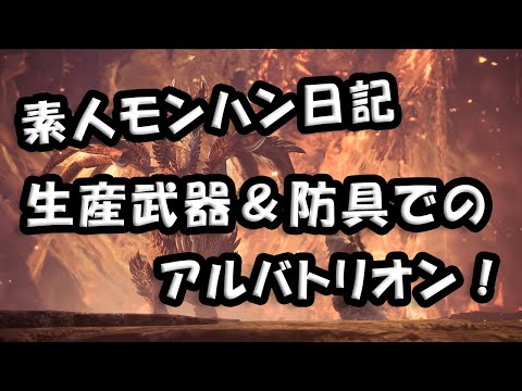 アイスボーン　生産武器で行く 「アルバトリオン」　素人日記