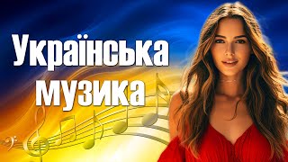 УКРАЇНСЬКА МУЗИКА | Найкращі пісні для душі