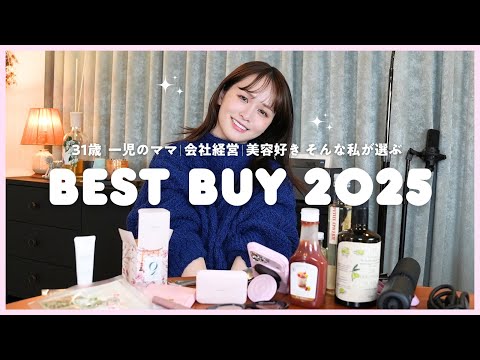 【推し祭り】2025年ベストバイを大量紹介🛍️！食品・コスメ・家電...とにかく沢山！