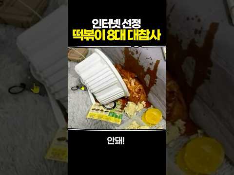 인터넷 선정 떡볶이 8대 대참사