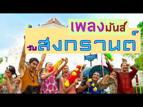 เพลงมันส์...วันสงกรานต์