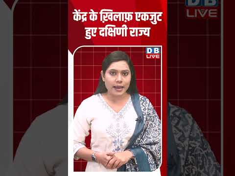 केंद्र के ख़िलाफ़ एकजुट हुए दक्षिणी राज्य #dblive #breakingnews #latestnews #shortsvideo #news