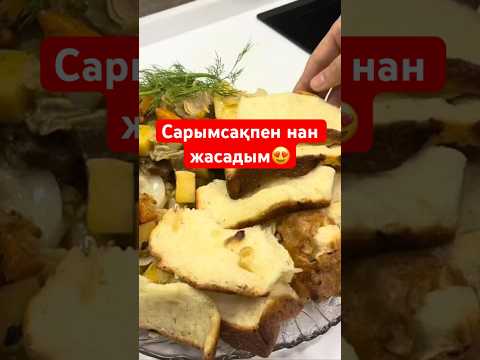 Сарымсақ қосылған нан😍😍😍 #food #жылдамрецепт #хлеб #кешкіас