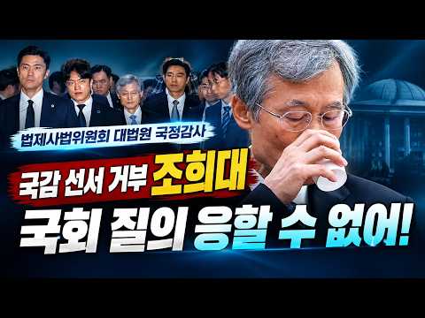 [국감 LIVE] 법제사법위원회 - 국감 선서 거부 조희대, 국회 질의 응할 수 없어! — 시사타파TV