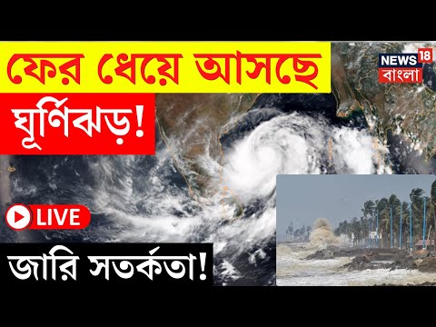 LIVE | Weather Update Today | ফের ধেয়ে আসছে Cyclone! কোন কোন জেলায় তাণ্ডব? | Bangla News | N18L