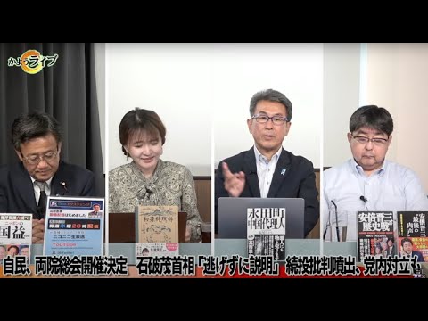 【虫唾が走る…‼︎】▽“安倍派一掃”大成功！石破、余裕の居座り宣言！【一般ライブ】7/29 (火) 16:58~17:40【かようライブ】山田吉彦×佐波優子×長尾たかし×阿比留瑠比
