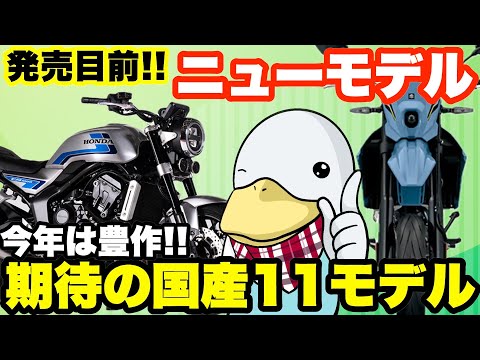 【独自批評】発売濃厚ニューモデルを元バイク屋が徹底紹介!!CB1000F・DR-4・ほか