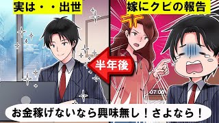 【スカッと】俺をATM扱いする嫁にクビになったと言ってみた→離婚後、俺が出世していたと知った元嫁の急変っぷりがヤバすぎる・・・【総集編】【スカッとする話】
