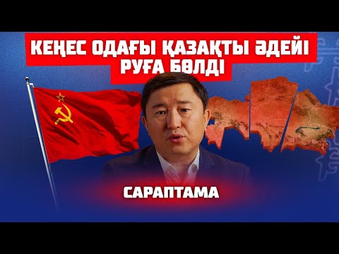 ҚАЗАҚТЫҢ ТҮБІНЕ РУШЫЛДЫҚ ПЕН ЖЕРШІЛДІК ЖЕТЕДІ | САРАПТАМА