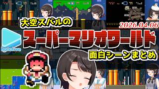 大空スバルのスーパーマリオワールド珍プレーまとめ【2026.04.06/ホロライブ切り抜き】