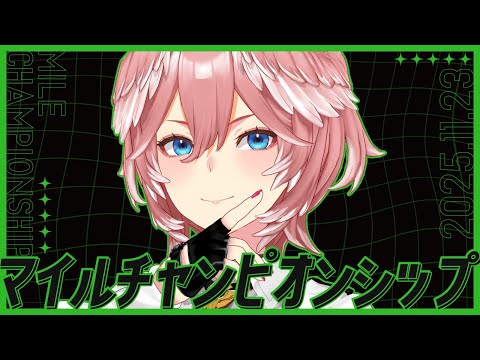 【 マイルチャンピオンシップ 】ソウルラッシュの2連覇なるか⁉それとも・・・⁉レース後ばんえいもみます👀‼【鷹嶺ルイ/ホロライブ】