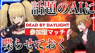 【DBD】続・話題のAI、アニさんに喋らせておく枯草のDBD【Vtuber】
