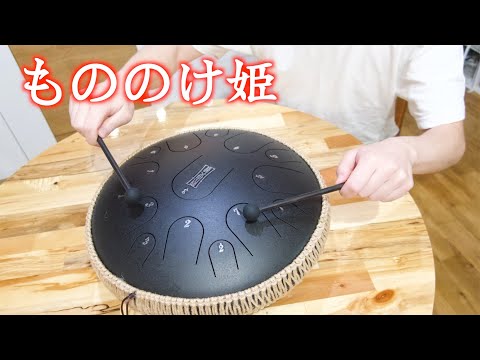 「もののけ姫」スチールタングドラムカバー / Princess Mononoke - Steel Tongue Drum Cover