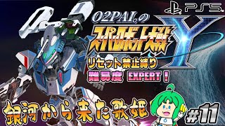 【銀河から】O2PAI。の スーパーロボット大戦Y #11【来た歌姫】