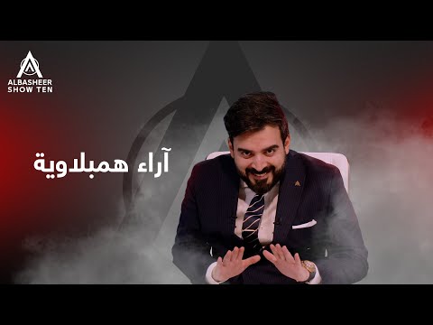 آراء همبلاوية !