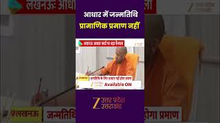 UIDAI Issues Guidelines : आधार  कार्ड पर बड़ा फैसला, सभी विभागों के प्रमुखों को आदेश जारी | Zee UPUK