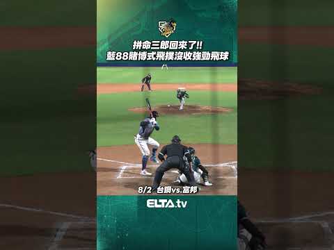 藍88賭博式飛撲 華麗沒收強勁飛球💪 | 中華職棒37年