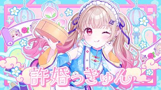 許嫁っきゅん covered by える