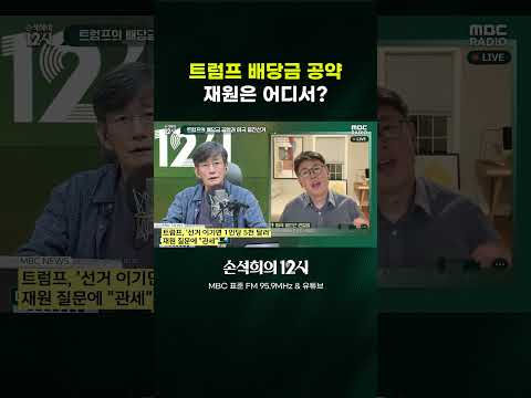 [손석희의 12시] 트럼프 배당금 공약 재원은 어디서?